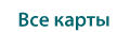 Все карты в одной категории